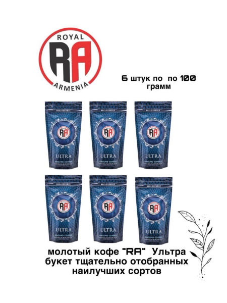 Кофе молотый Royal Armenia Ультра Синий 100 грамм, 6 штук