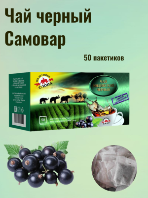 Чай черный Три дружных слона с черной смородиной, 50 пакетов