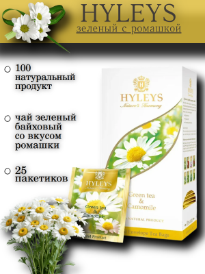 Чай зеленый Хэйлис с ромашкой 25 пакетиков