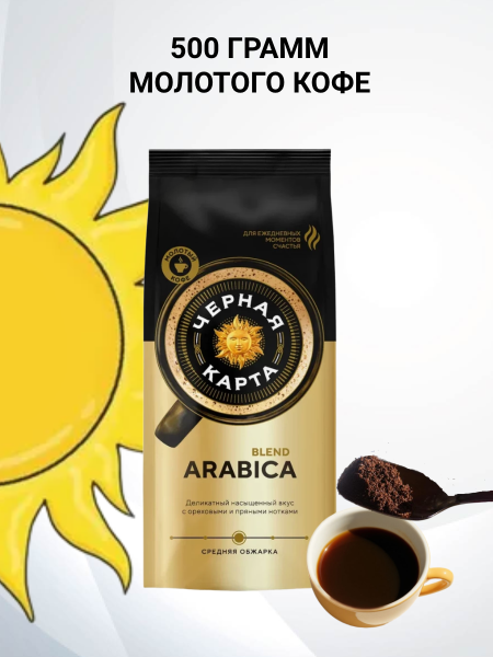 Кофе молотый Черная Карта 500 грамм