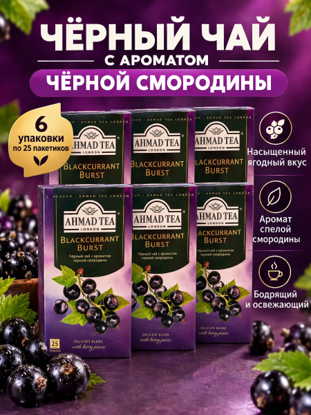 Чай черный Ахмад Смородиновый взрыв 25 пакетиков 6 штук