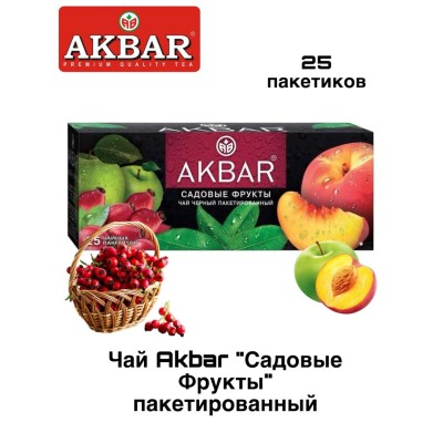 Чай черный Акбар Садовые фрукты 25 пакетиков