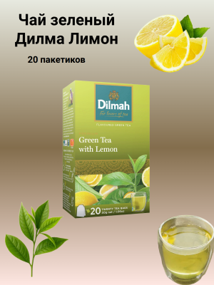 Чай зеленый Дилма Лимон 20 пакетиков