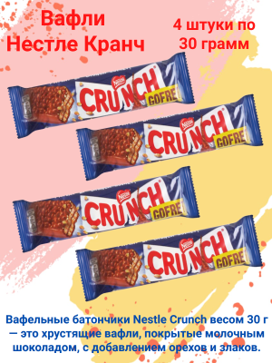 Вафли Нестле Кранч 30 грамм, 4 штуки