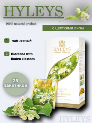 Чай черный Хэйлис с липой 25 пакетиков