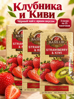 Чай черный Basilur Клубника и Киви 25 пак, без конверта, 3 штуки