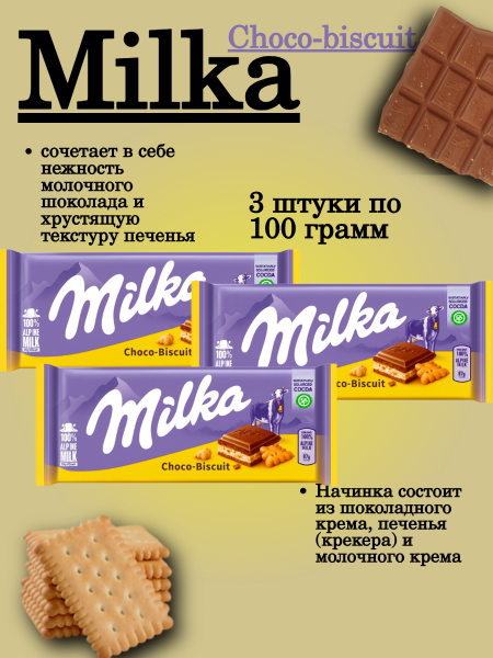 Шоколад Милка Чоко Бисквит 100 грамм, 3 штуки