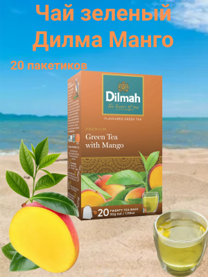 Чай зеленый Дилма Манго 20 пакетиков
