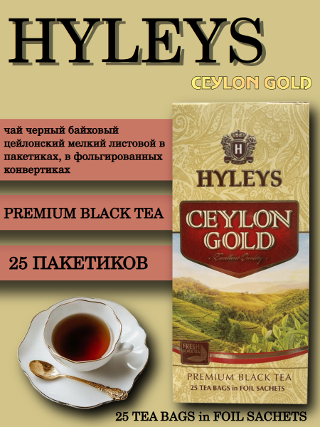 Чай черный Хэйлис Голд Цейлон 25 пакетиков