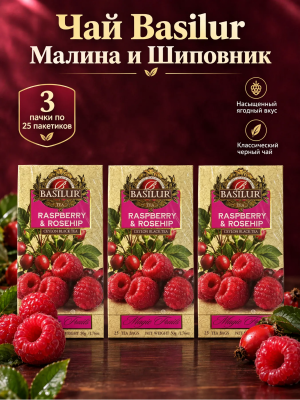 Чай черный Basilur Малина и шиповник 25 пак. без конверта, 3 штуки