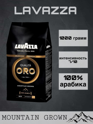 Кофе в зернах Lavazza Qualita Oro Mountain Grown черный 1 кг