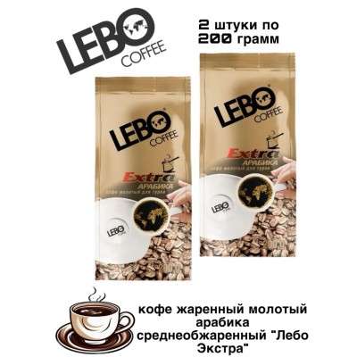 Кофе молотый Лебо Экстра  для турки 200 грамм  2 штуки