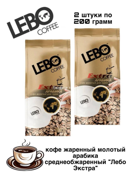 Кофе молотый Лебо Экстра  для турки 200 грамм  2 штуки