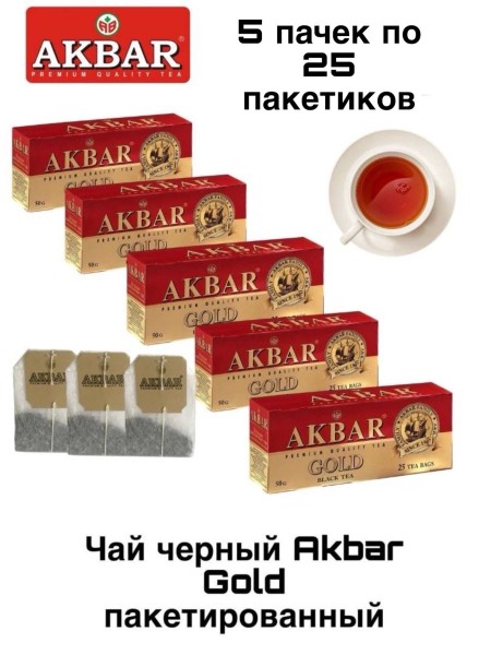 Чай черный  Акбар Голд 25 пакетиков 5 штук