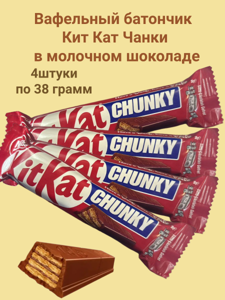 Вафельный батончик Кит Кат Чанки в молочном шоколаде 38 грамм, 4 штуки