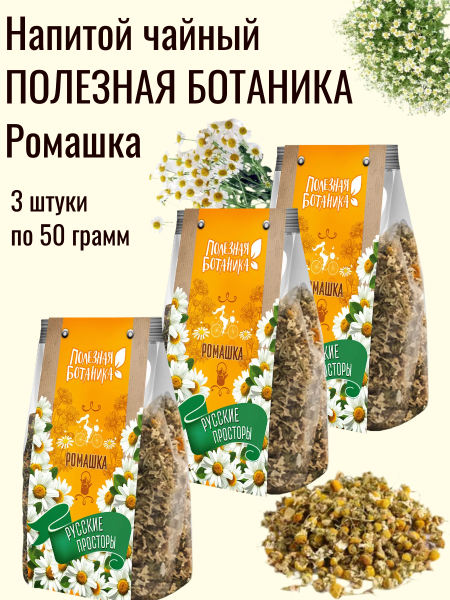 Чайный напиток Полезная ботаника Ромашка 50 грамм, 3 штуки