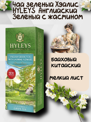 Чай Хэйлис Зеленый с жасмином 25 пакетов