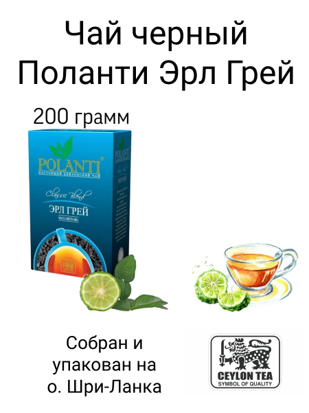 Чай черный листовой Поланти Эрл Грей 200 грамм