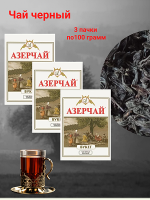 Чай черный Азерчай букет 100 грамм 3 штуки