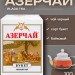Чай черный Азерчай букет 100 грамм 3 штуки