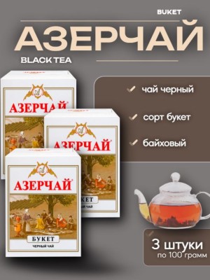 Чай черный Азерчай букет 100 грамм 3 штуки