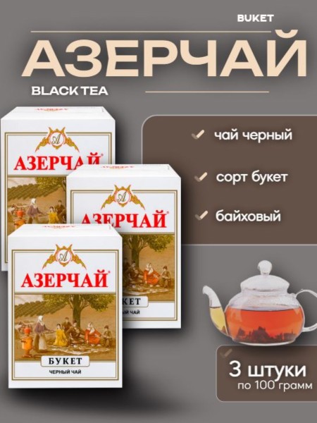Чай черный Азерчай букет 100 грамм 3 штуки