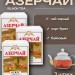 Чай черный Азерчай букет 100 грамм 3 штуки