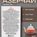 Чай черный Азерчай букет 100 грамм 3 штуки