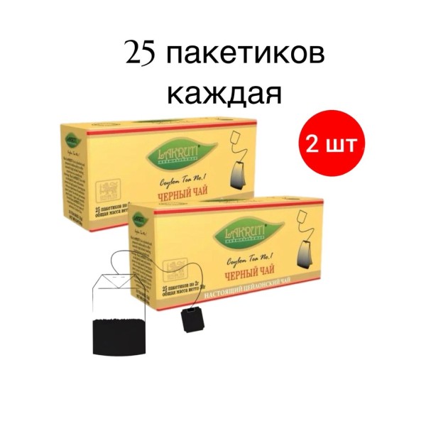 Чай черный Лакрути 25 пакетиков 2 штуки