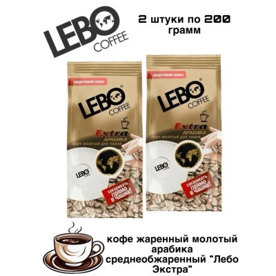 Кофе молотый Лебо Экстра для чашки 200 грамм 2 штуки