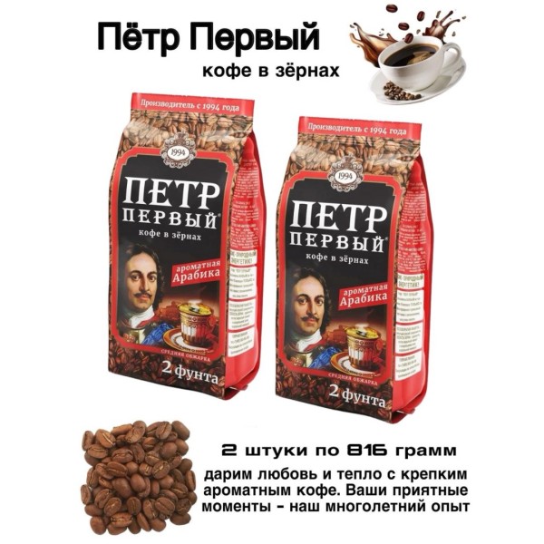 Кофе в зернах Петр Первый 816 грамм 2 штуки