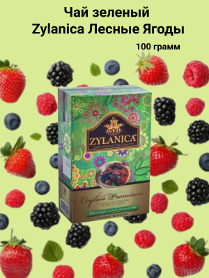 Чай зеленый Zylanica Лесные Ягоды 100 грамм