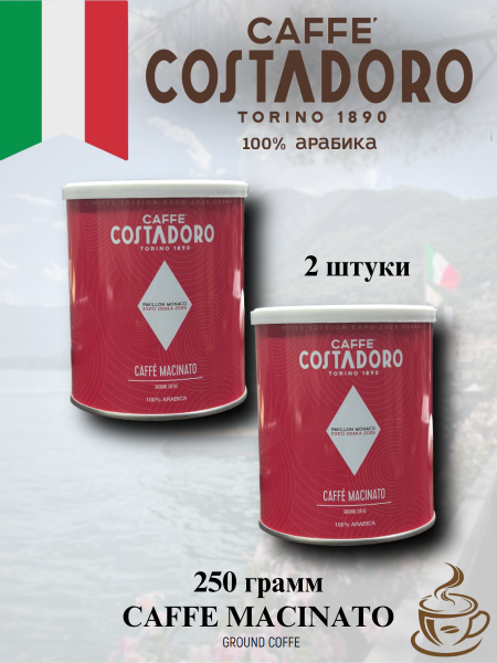 Кофе молотый Costadoro Macinato 250 грамм, 2 штуки, розовая банка