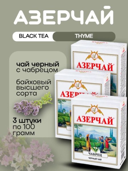 Чай черный Азерчай с чабрецом 100 грамм 3 штуки