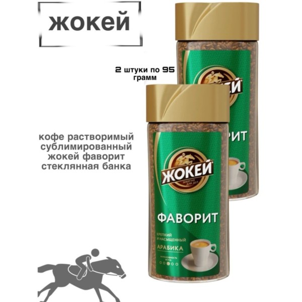 Кофе растворимый Жокей Фаворит 95 грамм 2 штуки