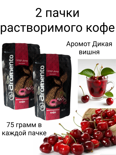 Кофе растворимый Aromento Дикая вишня 75 грамм 2 штуки