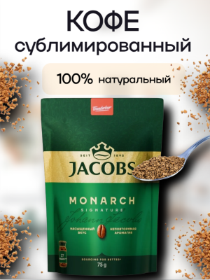 Кофе растворимый Якобс Монарх 75 грамм