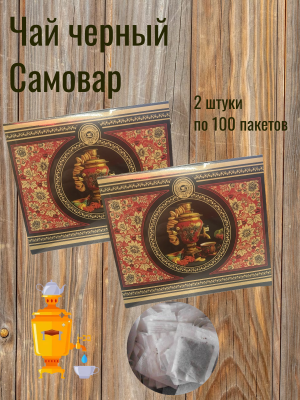 Чай черный Самовар 100 пакетов, 2 штуки