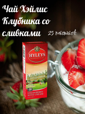 Чай черный Хэйлис Клубника со сливками 25 пакетов
