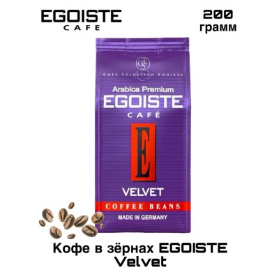 Кофе в зернах Egoiste Velvet 200 грамм