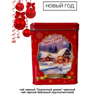 Чай новогодний Сказочный Домик красный 100 грамм, ЖБ