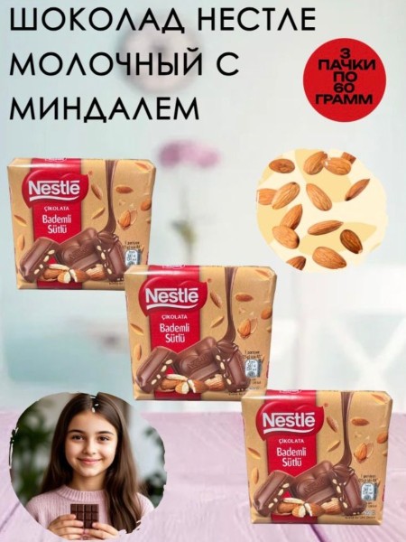 Шоколад Нестле молочный с миндалем 60 грамм, 3 штуки