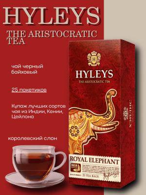 Чай черный Хэйлис Королевский слон 25 пакетов