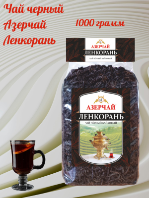 Чай черный Азерчай Ленкорань 1000 грамм
