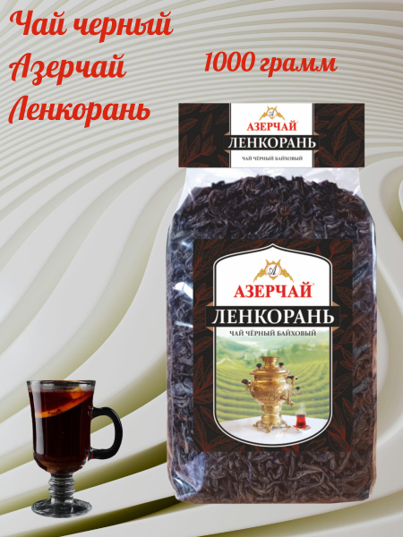 Чай черный Азерчай Ленкорань 1000 грамм