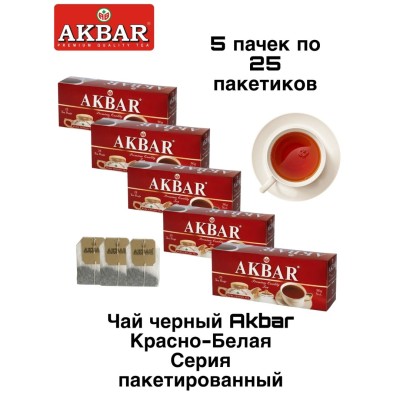 Чай черный Акбар Красно-Белый 25 пакетиков, 5 штук
