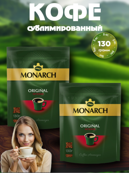 Кофе растворимый Монарх Интенс 130 грамм, 2 штуки