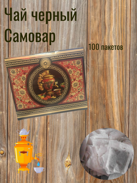 Чай черный Самовар 100 пакетов