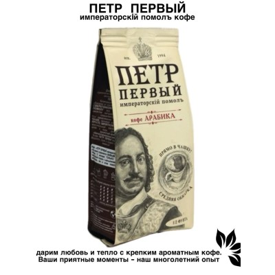 Кофе молотый для чашки Петр Первый, Императорский помол 204 грамма