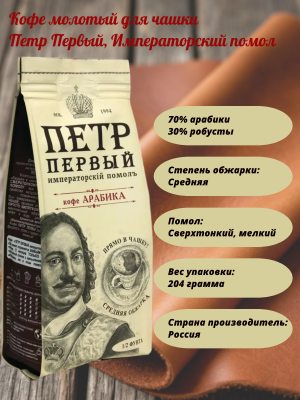 Кофе молотый для чашки Петр Первый, Императорский помол 204 грамма